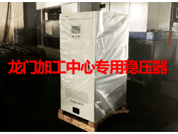 数控机床专用稳压器