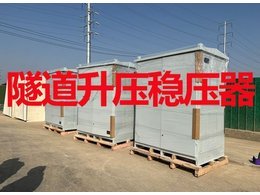隧道升压稳压器