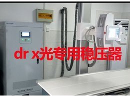 dr x光专用稳压器案例