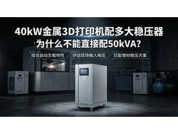 40kW金属3D打印机如何判断50kVA稳压器是否合适？