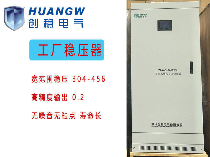 工厂稳压器