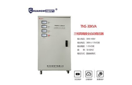 TNS30kva高精度全自动交流稳压器